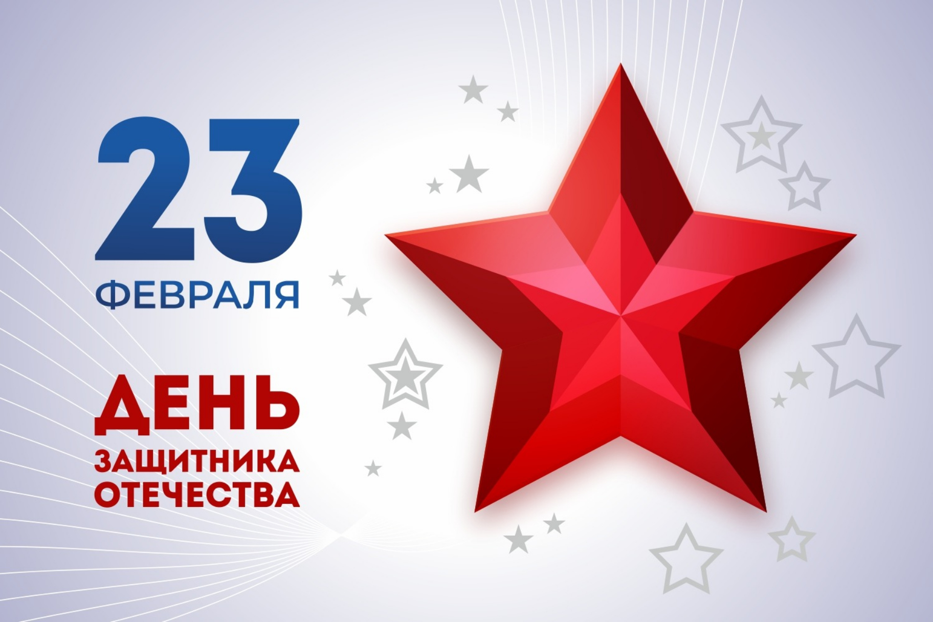 С праздником Днём Защитника Отечества!.
